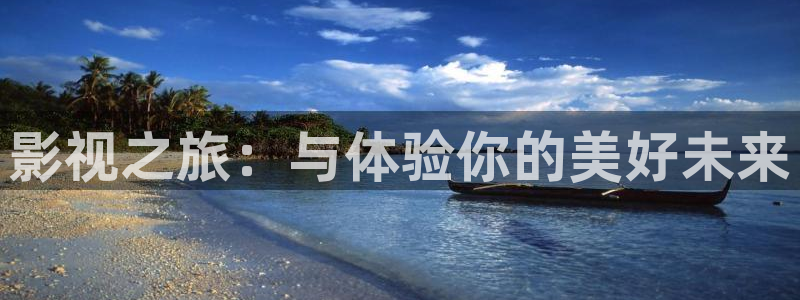 秋霞在線倫理視頻：影視之旅：與體驗你的美好未來