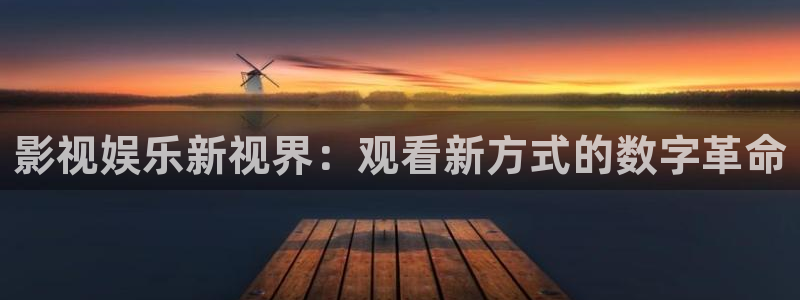 ppypp倫理影院：影視娛樂新視界：觀看新方式的數字革命