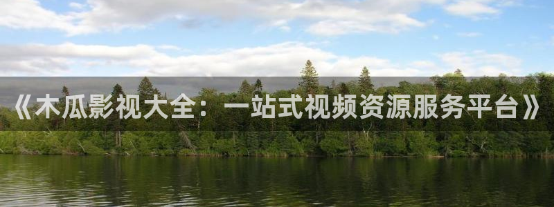 倫理電影日韓倫理影院：《木瓜影視大全：一站式視頻資源服務平臺》