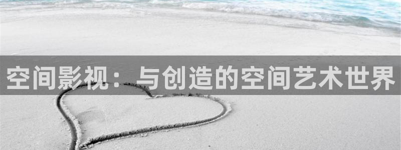 秋霞在線倫理影院：空間影視：與創造的空間藝術世界